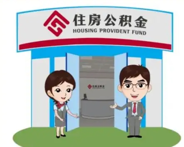 长治帮提取公积金是不是诈骗（长治帮提住房公积金）